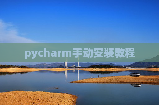 pycharm手动安装教程 pycharm手动安装教程