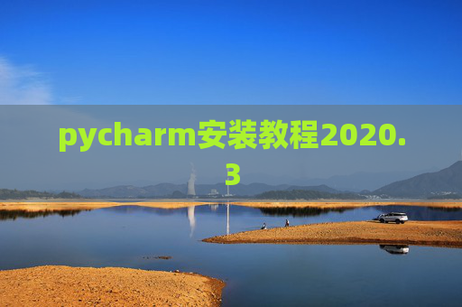 pycharm安装教程2020.3 pycharm安装教程2020.3