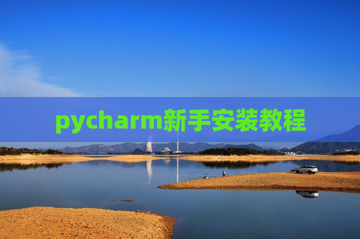 pycharm新手安装教程